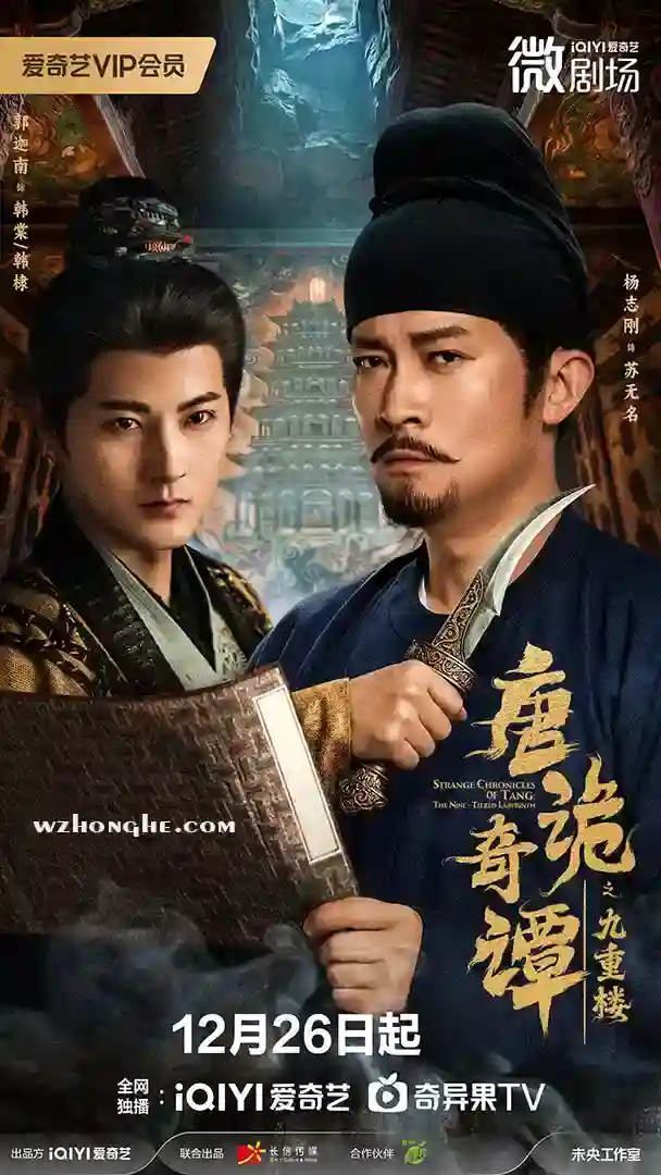 唐诡奇谭之九重楼 - 无中和wzhonghe.com -1 唐诡奇谭之九重楼 - 无中和wzhonghe.com -1